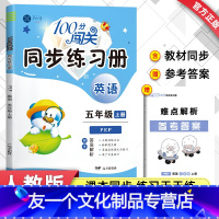 [单本]英语 五年级上 [友一个]五年级上册语文数学英语同步训练全套人教版学习与巩固练习题 小学5年级上学期教材配套课堂