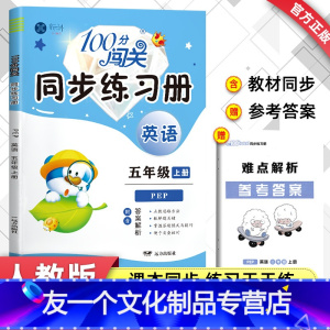 [单本]英语 五年级上 [友一个]五年级上册语文数学英语同步训练全套人教版学习与巩固练习题 小学5年级上学期教材配套课堂