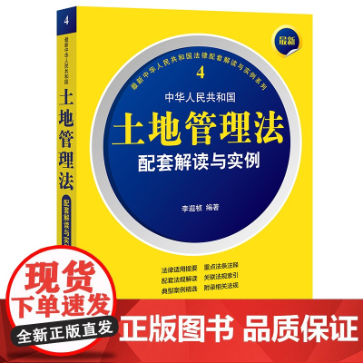 2022年 最新中华人民共和国土地管理法配套解读与实例 李遐桢 编著 法律出版社