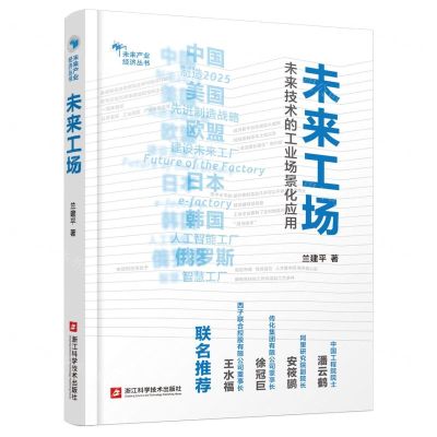 [N]未来工场(未来技术的工业场景化应用)/洞见未来-9787534194542