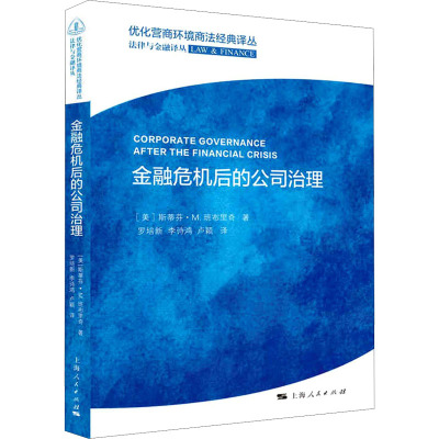 金融危机后的公司治理/法律与金融译丛/优化营商环境商法经典译丛