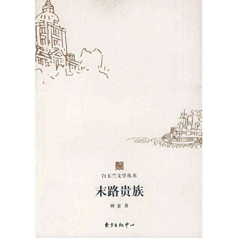 正版新书]末路贵族/白玉兰文学丛书/树棻树棻著9787801867681