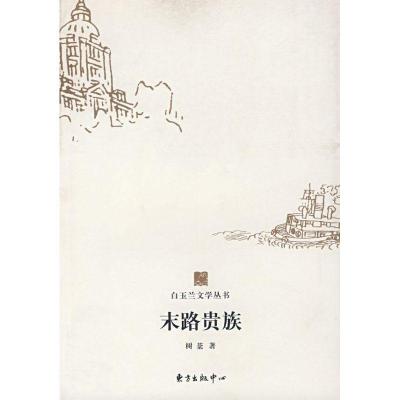 正版新书]末路贵族/白玉兰文学丛书/树棻树棻著9787801867681