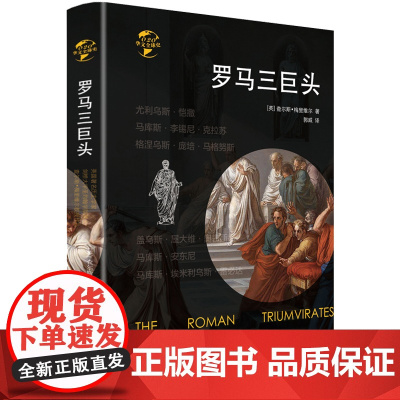 [精装]罗马三巨头 讲述了罗马前后三巨头的崛起统治斗争与瓦解罗马帝国的陨落复辟与蛮族罗马的命运衰亡史书籍