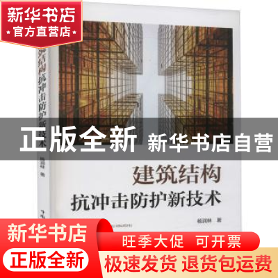 正版 建筑结构抗冲击防护新技术 杨润林著 中国电力出版社 978751