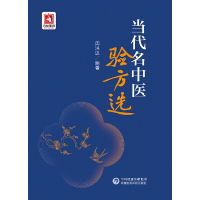 醉染图书当代名中医验方选9787521431254