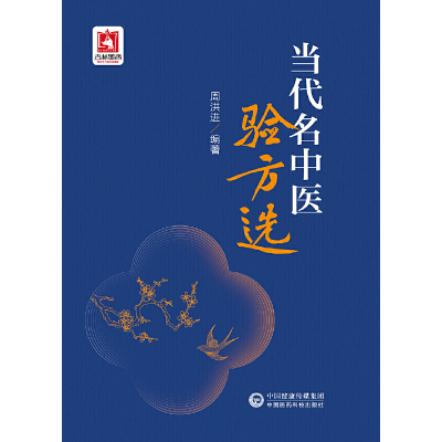 醉染图书当代名中医验方选9787521431254