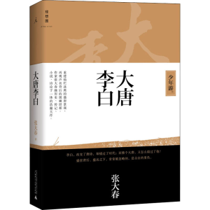 [M]大唐李白 少年游 张大春 著 -9787549549733