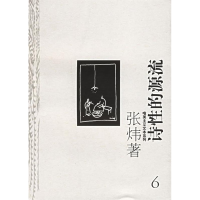 正版新书]诗性的源流——唯美主义文本系列张炜9787806769324