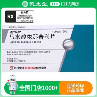 CSPC/石药集团 勤可息 马来酸依那普利片 10mg*10片/盒