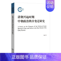 [正版]全新 清朝兴起时期中朝政治秩序变迁研究 历史/史学理论 9787100129015