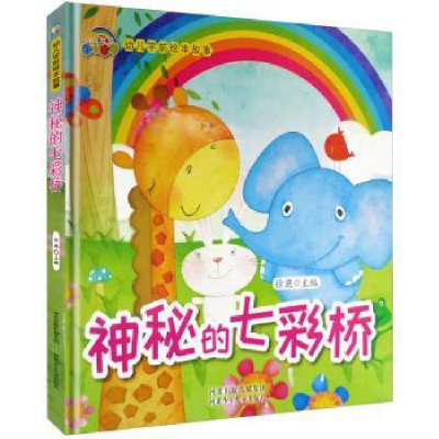 正版新书]幼儿学前安全绘本故事:神秘的七彩桥(精装绘本)徐滟978
