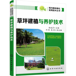醉染图书草坪建植与养护技术9787122250346
