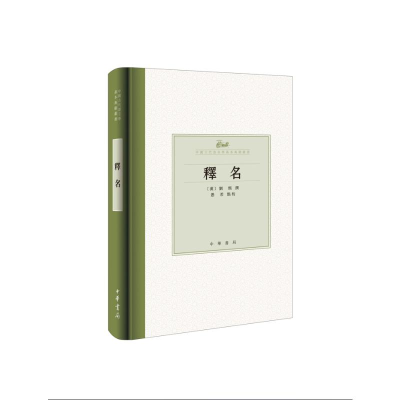 正版新书]释名(精)--中国古代语言学基本典籍丛书/[汉]刘熙撰