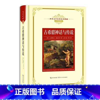 古希腊神话与传说 [正版]世界文学名著名译典藏 全译插图本 大卫科波菲尔飘猎人笔记基督山伯爵现当代文学名著书籍排行榜高初