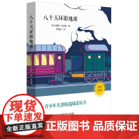 八十天环游地球(法)儒勒.凡尔纳中学教辅华东师范大学正版