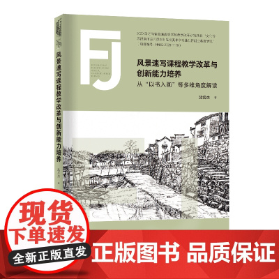 风景速写课程教学改革与创新能力培养——从“以书入画”等多维角度解读