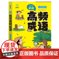 全新升级版8分钟小学必背高频成语小学通用成语词典1-6年级趣味记忆成语灵活运用成语成语分类成语小妙招趣味闯关游戏金牛耳