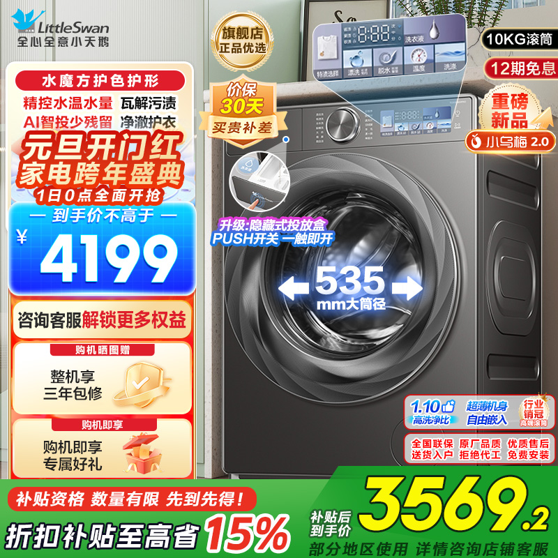 小天鹅(Little Swan)小乌梅2.0滚筒洗衣机全自动洗脱一体10KG超薄变频水魔方RVICPRO同款以旧换新