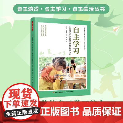 万千教育学前.自主学习 支持幼儿成为热情主动的终身学习者幼儿自主游戏自主生活丛书幼小衔接幼儿园