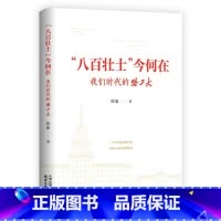 “八百壮士”今何在:我们时代的哈工大人物传记 [正版]“八百壮士”今何在:我们时代的哈工大 人物传记