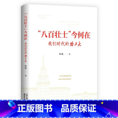 “八百壮士”今何在:我们时代的哈工大人物传记 [正版]“八百壮士”今何在:我们时代的哈工大 人物传记