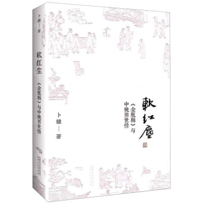 [N]软红尘(金瓶梅与中晚明世情)-9787224138054
