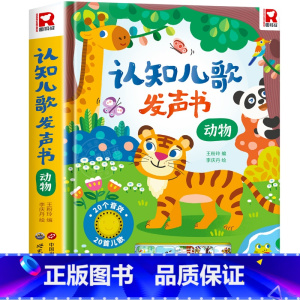 认知儿歌发声书[动物篇] [正版]快乐唱古诗国学启蒙发声书宝宝0-3-6岁会说话的唐诗三百首儿童幼儿早教点读发声读物国学
