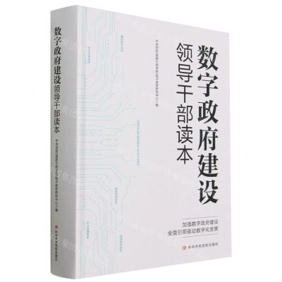 [N]数字政府建设领导干部读本(精)-9787503573835