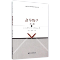 [M]高等数学(第2版)/普通高校应用学科数学教材系列-9787562842422