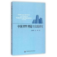 正版新书]中国PPP理论与实践研究赵福军//汪海9787509564288