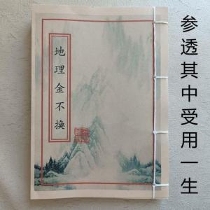 古书籍地理金不换二十四山七十二宗判断分金立向藏品