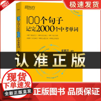 100个句子记完2000个中考单词一百个 新东方中考英语词汇满分作文阅读长难句词汇解析初中语法专项训练大全备考书籍初中英