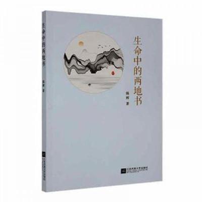 正版新书]生命中的两地书陈辉江苏凤凰文艺出版社9787559442482