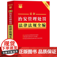 [条文速查小红书]最新治安管理处罚法律法规全编(2025年版)