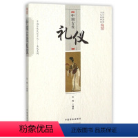 [正版]图书中国古代礼仪/中国传统民俗文化文化系列王烨|总主编:傅璇琮9787504485441中国商业