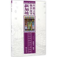 正版新书]丝路文苑·他乡故事(新加坡)韩昕余9787536083080