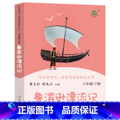 [正版]鲁滨逊漂流记原著完整版曹文轩人教版快乐读书吧六年级下小学生必读课外书阅读书籍鲁滨孙漂流记鲁宾孙鲁冰逊人民教育出