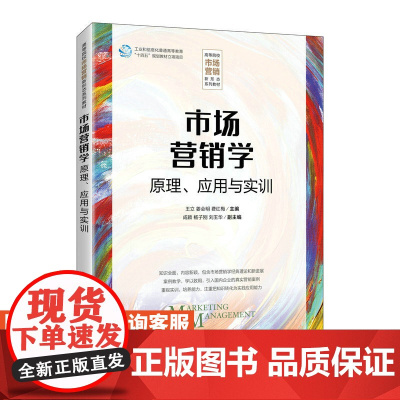 [店教材] 市场营销学 9787115617545 王立 姜会明 费红梅 人民邮电出版社