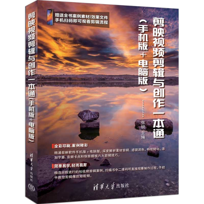 正版新书]剪映视频剪辑与创作一本通(手机版+电脑版)张锐 编9787