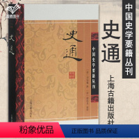 [正版]史通 中国史学要籍丛刊 唐刘知幾撰 书籍人文社会唐刘知几撰清浦起龙通释上海古籍上海古籍出版社