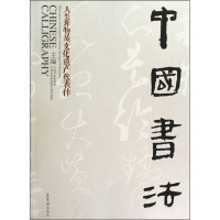 正版新书]中国书法-人类非物质文化遗产代表作本社9787500311546