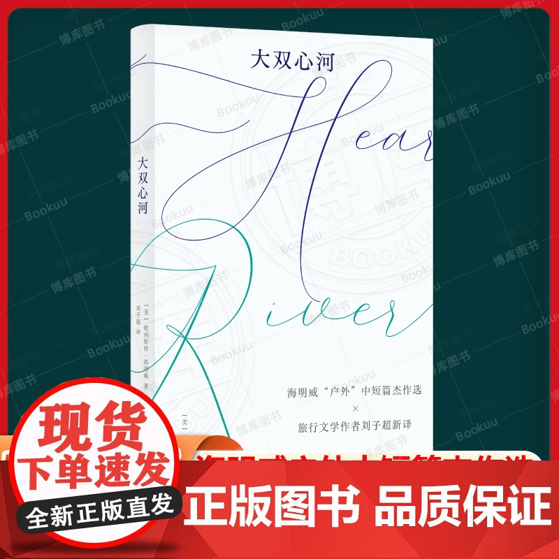 大双心河 (美)欧内斯特·海明威 明威“户外”中短篇杰作选×旅行文学作者刘子超新译 森林、大海、草原,正是我们要去的好地
