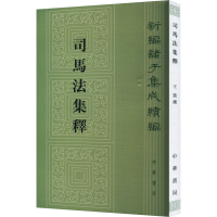 正版新书]司马法集释王震9787101127249