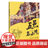 五邑名小吃 江门美食 一种小吃,一种心情,一个故事 花城出版社正版书籍