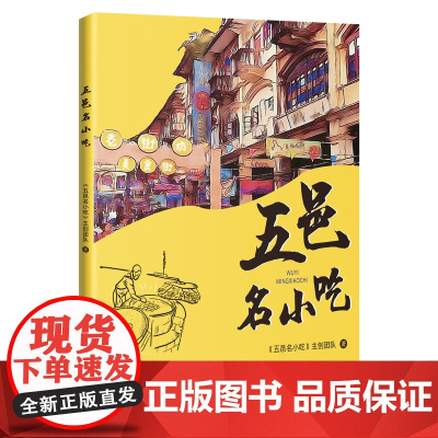 五邑名小吃 江门美食 一种小吃,一种心情,一个故事 花城出版社正版书籍