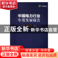 正版 中国电力行业年度发展报告:2017 杨景龙 著 中国文史出版社