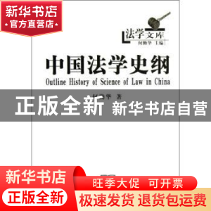 正版 中国法学史纲 何勤华 商务印书馆 9787100091497 书籍