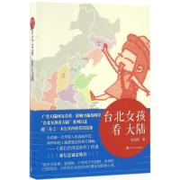正版新书]台北女孩看大陆郭雪筠9787020113880
