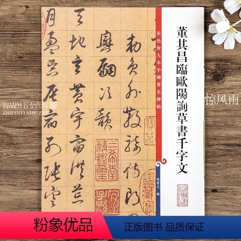 [正版]董其昌临欧阳询草书千字文 第七集彩色放大本中国碑帖草书法帖毛笔书法字帖 繁体旁注 孙宝文编 上海辞书出版社